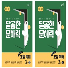 달곰한 문해력 초등 독해 3단계 A+ B세트 총2권 (3 4학년)