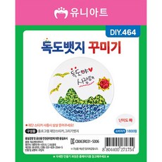 DIY464 1800 독도뱃지꾸미기, 백색