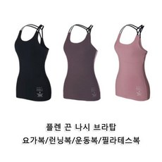 CYT씨와이티플렌 끈나시 요가복 요가상의 브라탑 트레이닝복 브라