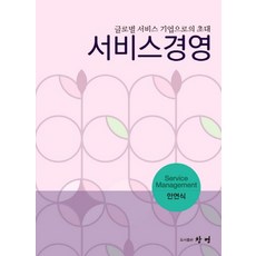 서비스경영:글로벌 서비스 기업으로의 초대, 창명