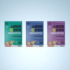 소방안전관리자3급기출예상문제집(2022)