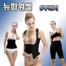 뉴파워셀 3부 5부바지 44부터99사이즈허벅지보정속옷 여성보정속바지 팬츠 거들 압박복 셀지움