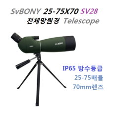 SVBONY SV28 25-75x70mm 스포팅 스코프 망원경 조류관측 천체관측 전용가방+삼각대