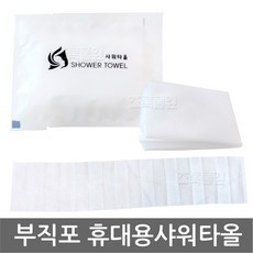 하얀색 일회용 부직포 샤워타올 x 100개/업소용/거품타올/거품샤워 타올/휴대용/여행용/호텔/서비스/비치용, 100개, 부직포/샤워타올(SHOWER TOWEL/흰색)