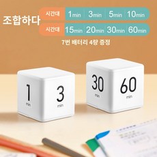 큐브 타이머 학습전용 자율시간관리 쓰기 숙제 알람 브러쉬 문제생 뒤집기 타이머, 화이트(짧은중간긴) - 큐브타이머