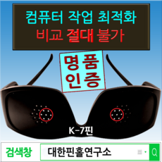 대한핀홀연구소 안경 아웃 시대 선언 컴퓨터 작업 비교 불가 K-7 명품핀홀안경, K-7성인보급형(남녀공용), 1개