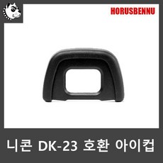 호루스벤누 니콘 DK-23 호환 아이컵/D300s/D300/D200, 니콘 DK-23 호환 아이컵, 1개 - d300