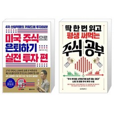미국주식으로은퇴하기실전투자편