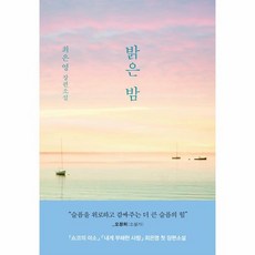 밝은 밤 최은영 첫 장편소설, 상품명