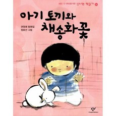 아기 토끼와 채송화 꽃