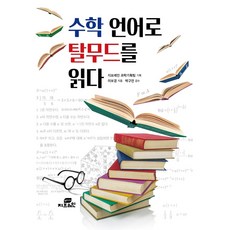 수학의언어의세계로본다면