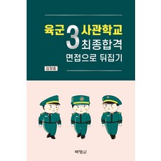 3사관학교책