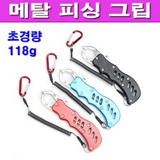 [ZIO-BIZ] 낚시용품 피싱그립 모음전/ 립그립 물고기집게 바늘빼기 랜딩그립 플라이어 합사가위 낚시가위 민물낚시용품 바다낚시용품 루어낚시용품, 선택3.메탈피싱그립(블루), 1개