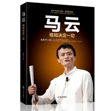 중국어 서적 원서 마윈의 도서 패턴이 모든 것을 결정합니다 총1권, 짱얜, 청도출판사