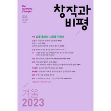 창작과 비평 (계간) : 202호 (2023년 겨울호), 창비