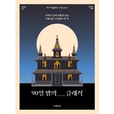 90일 밤의 클래식 : 하루의 끝에 차분히 듣는 아름다운 고전음악 한 곡 Collect 2, 상품명