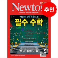 Newton 월간뉴턴 2024년 9월호 + 쁘띠수첩 증정, 아이뉴턴(뉴턴코리아), 편집부