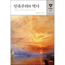 민족주의와내셔널리즘