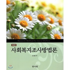 센게이지러닝사회복지조사방법론