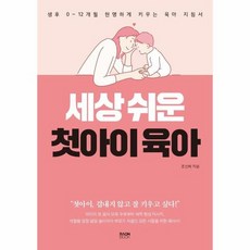 세상쉬운첫아이육아