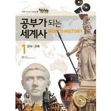 공부가 되는 세계사 1: 선사 고대, 아름다운사람들, 공부가 되는 시리즈