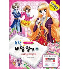 수학 비밀일기. 26: 보석요정은 내가 될 거야!:수 연산 편, 천재코믹스