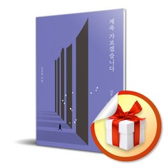 계속 가보겠습니다 / 내부 고발 검사 10년의 기록과 다짐 (사 은 품 증 정)