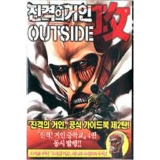 진격의 거인 OUTSIDE 공-가이드북