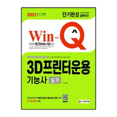 2021 Win-Q 3D프린터운용기능사 실기 단기완성