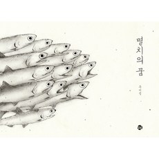 멸치대왕의꿈