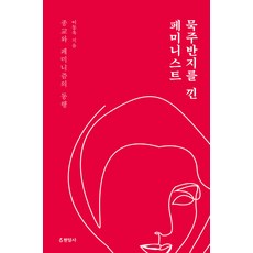 묵주반지를 낀 페미니스트:종교와 페미니즘의 동행, 현암사