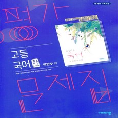 (사은품) 2024년 비상교육 고등학교 국어 하 평가문제집/박안수 교과서편 고1 1학년 고1, 국어영역