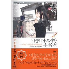 비블리아고서당사건수첩