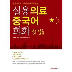 국제의료코디네이터 과정을 위한 실용 의료 중국어 회화 첫걸음, 파고다북스, 박주희, 최현미, 김종춘, 이정연