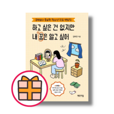 하고 싶은 건 없지만 내 꿈은 알고 싶어 (빠른배송)