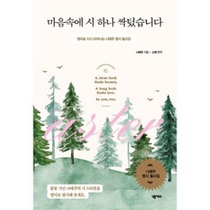 마음속에 시 하나 싹텄습니다 : 영어로 다시 피어나는 나태주 명시 필사집, 넥서스, 단품