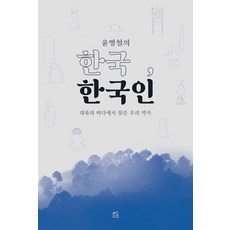 윤명철의 한국 한국인:대륙과 바다에서 찾은 우리 역사, 수동예림