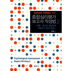 임상심리 수련생을 위한 종합심리평가 보고서 작성법 2:아동 청소년 정신장애(DSM-5 진단 포함), 학지사, 성태훈 저