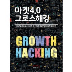 마켓4.0 그로스해킹:애자일/데이터 기반으로 진화한 디지털 마케팅 가이드, 마소캠퍼스