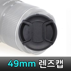 렌즈캡49mm