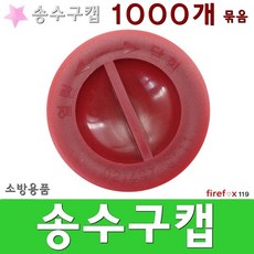 송수구캡 연결송수구 살수헤드 방수구 마개 1000개