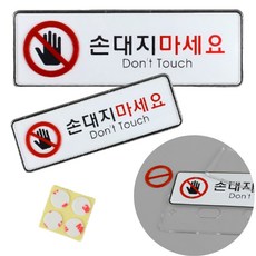 손대지마시오
