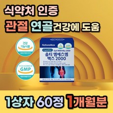 손가락 뻣뻣 뻐근 뼈 퇴행성 관절염 연골 건강 에좋은 영양제 어깨 허리 무릎 염증 MSM 대용량 고함량 치료제 뼈시림 엠에스엠 추천 식약처인증 최대치 약 1개월분 부모님 선물, 1상자(60정) 1개월분_사은품패치