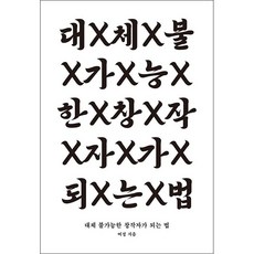 대체불가능한창작자가되는법