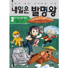 내일은 발명왕, 아이세움, 곰돌이 co., 2권
