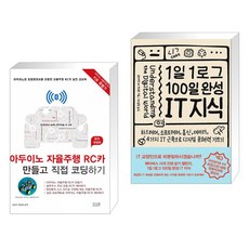 아두이노 자율주행 RC카 만들고 직접 코딩하기 [완전 개정판] + 1일 1로그 100일 완성 IT 지식 (전2권)