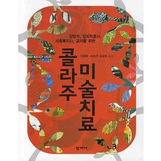 콜라주 미술치료:상담자 심리치료사 사회복지사 교사를 위한, 학지사