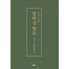 보경스님법화경