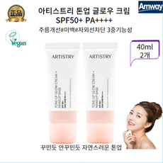 암웨이 아티스트리 8시간지속 자연스런톤업 글로우 크림 SPF50 톤업썬크림, 2개, 40ml