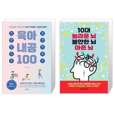 지랄발랄 하은맘의 육아 내공 100 + 10대 놀라운 뇌 불안한 뇌 아픈 뇌 (마스크제공)